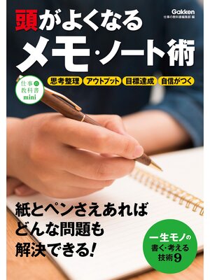 cover image of 頭がよくなるメモ・ノート術